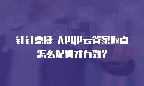 钉钉鼎捷 APQP云管家返点怎么配置才有效？