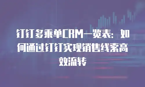 钉钉多乘单CRM一览表：如何通过钉钉实现销售线索高效流转