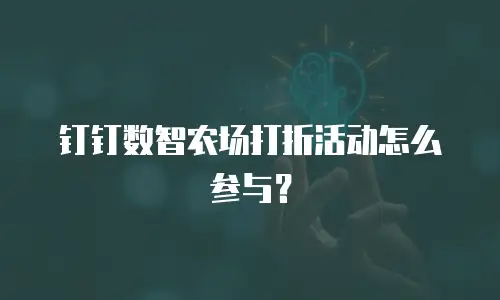 钉钉数智农场打折活动怎么参与？