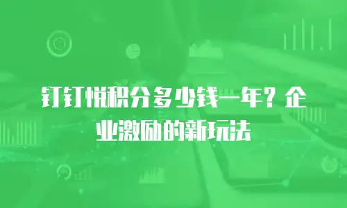 钉钉悦积分多少钱一年？企业激励的新玩法