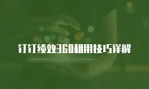 钉钉绩效360租用技巧详解
