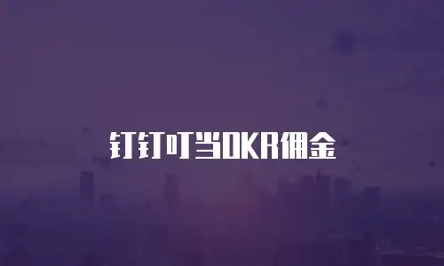 钉钉叮当OKR佣金