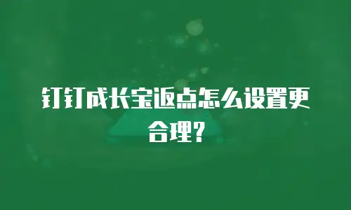 钉钉成长宝返点怎么设置更合理？