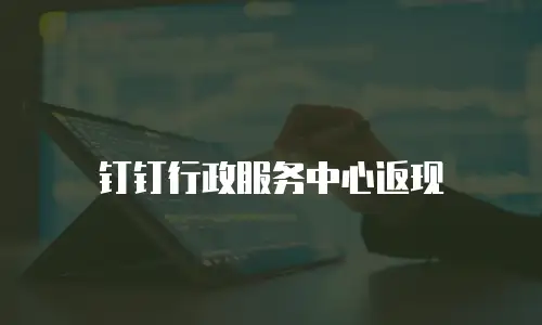 钉钉行政服务中心返现