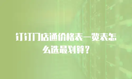 钉钉门店通价格表一览表怎么选最划算？