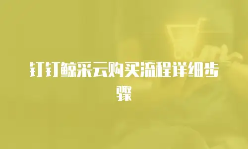 钉钉鲸采云购买流程详细步骤