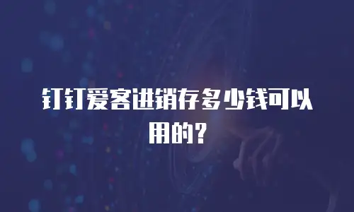 钉钉爱客进销存多少钱可以用的？