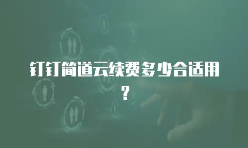 钉钉简道云续费多少合适用？