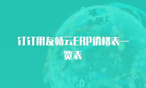 钉钉用友畅云ERP价格表一览表