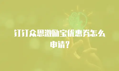 钉钉众恩激励宝优惠券怎么申请？