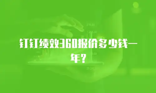钉钉绩效360报价多少钱一年？