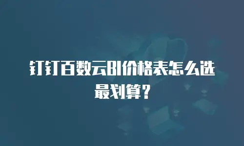 钉钉百数云BI价格表怎么选最划算？