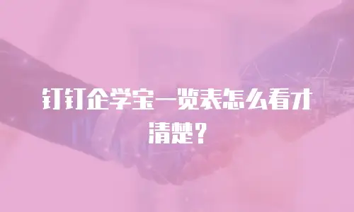 钉钉企学宝一览表怎么看才清楚？