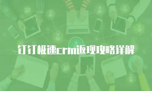 钉钉极速crm返现攻略详解