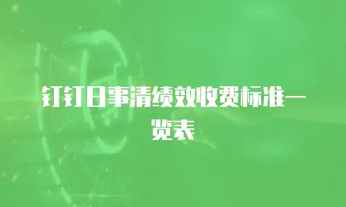 钉钉日事清绩效收费标准一览表