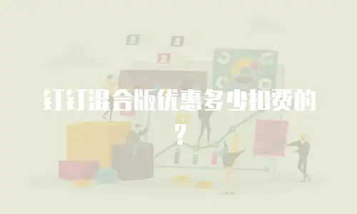 钉钉混合版优惠多少扣费的？