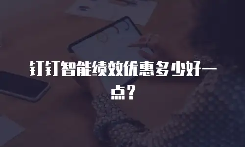 钉钉智能绩效优惠多少好一点？