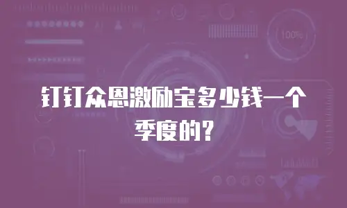 钉钉众恩激励宝多少钱一个季度的？