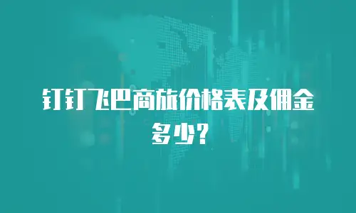 钉钉飞巴商旅价格表及佣金多少？