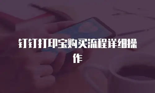钉钉打印宝购买流程详细操作