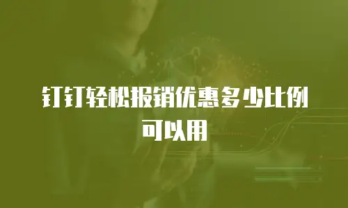 钉钉轻松报销优惠多少比例可以用