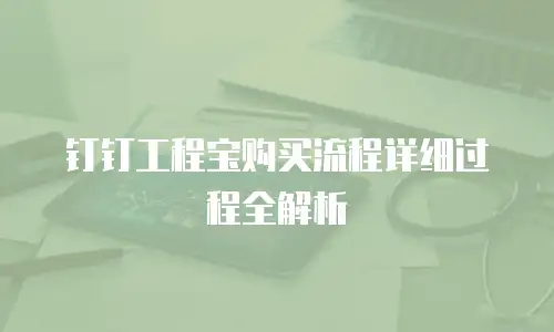 钉钉工程宝购买流程详细过程全解析