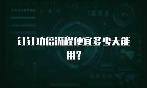 钉钉功倍流程便宜多少天能用？