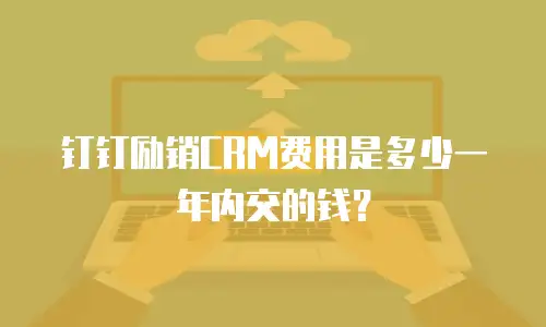 钉钉励销CRM费用是多少一年内交的钱？