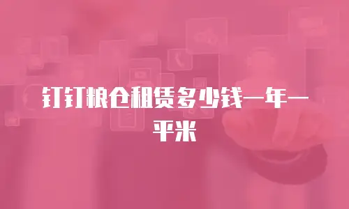 钉钉粮仓租赁多少钱一年一平米