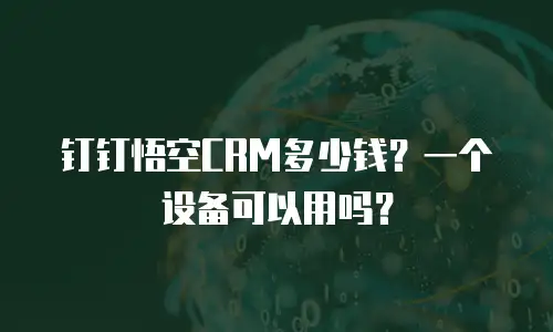 钉钉悟空CRM多少钱？一个设备可以用吗？