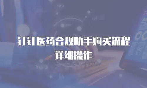 钉钉医药合规助手购买流程详细操作