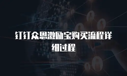 钉钉众恩激励宝购买流程详细过程