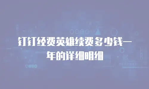 钉钉经费英雄续费多少钱一年的详细明细