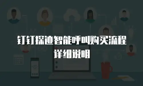 钉钉探迹智能呼叫购买流程详细说明