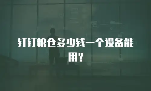 钉钉粮仓多少钱一个设备能用？