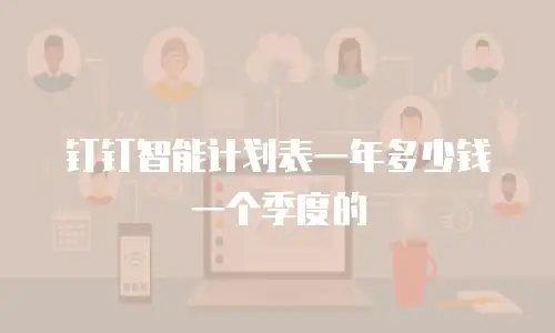 钉钉智能计划表一年多少钱一个季度的
