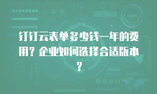 钉钉云表单多少钱一年的费用？企业如何选择合适版本？