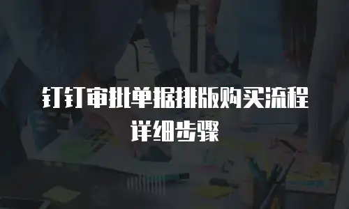 钉钉审批单据排版购买流程详细步骤