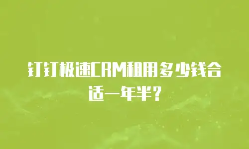 钉钉极速CRM租用多少钱合适一年半？