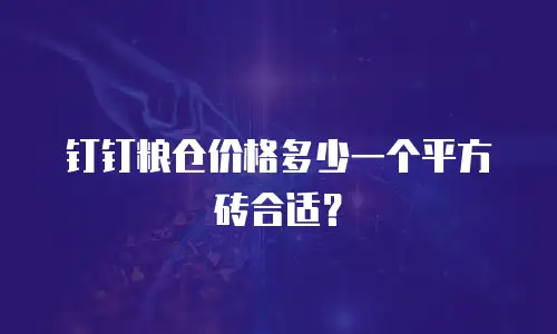 钉钉粮仓价格多少一个平方砖合适？