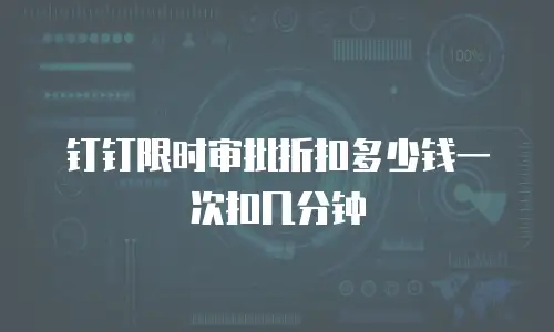 钉钉限时审批折扣多少钱一次扣几分钟