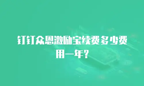 钉钉众恩激励宝续费多少费用一年？