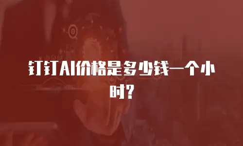钉钉AI价格是多少钱一个小时？