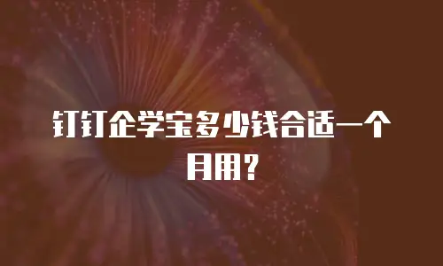 钉钉企学宝多少钱合适一个月用？