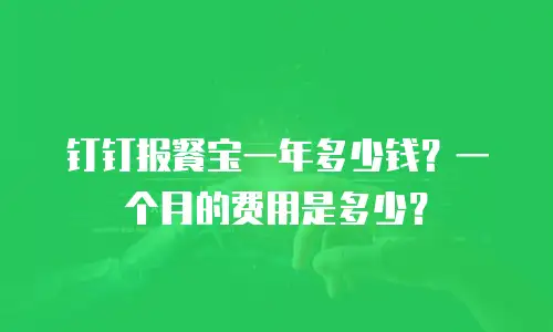 钉钉报餐宝一年多少钱？一个月的费用是多少？