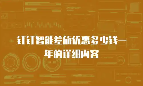 钉钉智能差旅优惠多少钱一年的详细内容