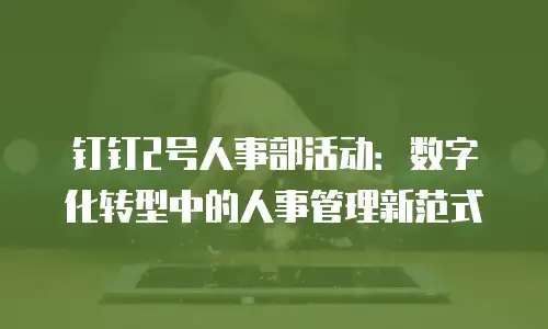 钉钉2号人事部活动：数字化转型中的人事管理新范式