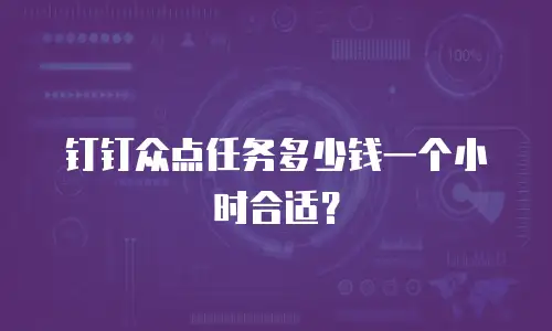 钉钉众点任务多少钱一个小时合适？
