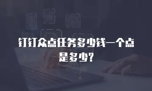 钉钉众点任务多少钱一个点是多少？