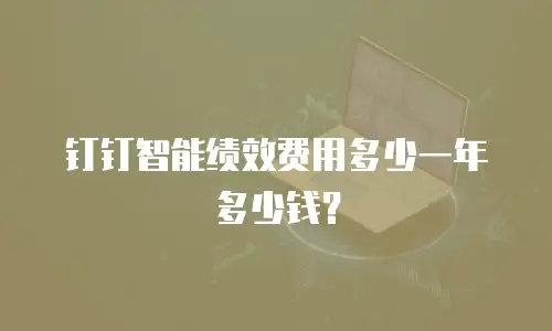 钉钉智能绩效费用多少一年多少钱？
